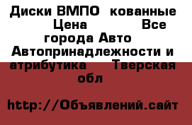 Диски ВМПО (кованные) R15 › Цена ­ 5 500 - Все города Авто » Автопринадлежности и атрибутика   . Тверская обл.